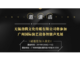 2019廣州國際演藝設備智能聲光技術(shù)展覽會(huì ) 盈立萊舞臺燈光廠(chǎng)誠邀您蒞臨指導
