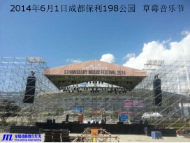 成都保利198公園草莓音樂(lè )節燈光音響工程