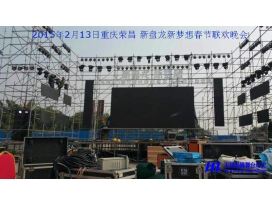 重慶榮昌新盤(pán)龍新夢(mèng)想春節聯(lián)歡晚會(huì )現場(chǎng)燈光工程