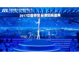 【寒瑩 】2017寒瑩品牌風(fēng)尚盛典活動(dòng)全程策劃執行