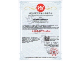 誠信經(jīng)營(yíng)示范單位等級證書(shū)