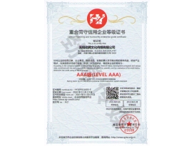 重合同守信用企業(yè)等級證書(shū)