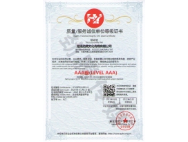 質(zhì)量服務(wù)誠信單位等級證書(shū)